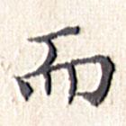 文征明寫(xiě)的楷書(shū)而
