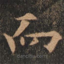 歐陽(yáng)通寫的楷書而