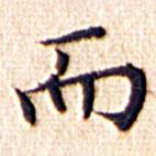 文征明寫(xiě)的楷書(shū)而