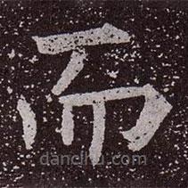 颜真卿写的楷书而