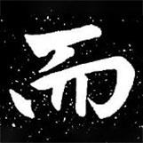 趙孟頫寫(xiě)的楷書(shū)而