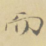 徐渭寫的楷書而