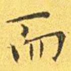 王寵寫(xiě)的楷書(shū)而
