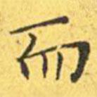 王寵寫(xiě)的楷書(shū)而