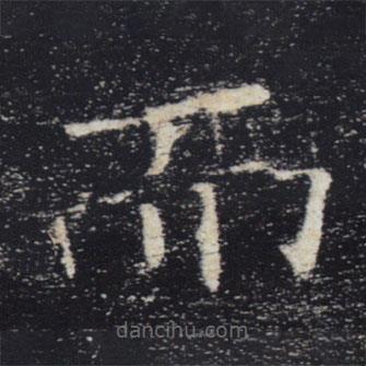 褚遂良寫的楷書而