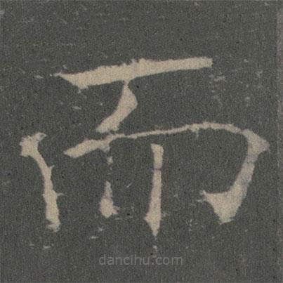 薛稷寫(xiě)的楷書(shū)而