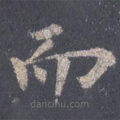 裴休寫(xiě)的楷書(shū)而