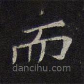 倪瓚寫(xiě)的楷書(shū)而
