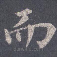 裴休寫的楷書而