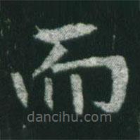 魏碑写的楷书而