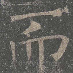 褚遂良寫(xiě)的楷書(shū)而