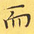 王寵寫的楷書而