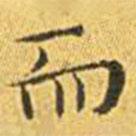 王寵寫的楷書而