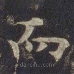 歐陽(yáng)通寫的楷書而