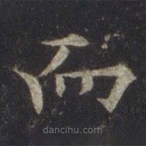 歐陽(yáng)通寫的楷書而