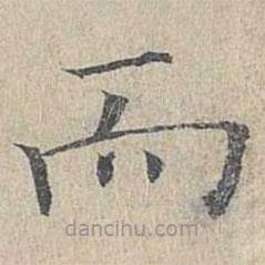 姜夔寫的楷書而