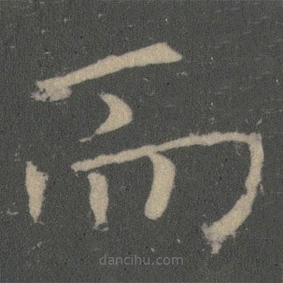 薛稷寫(xiě)的楷書(shū)而