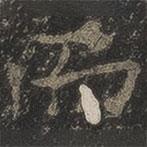 岳珂寫的楷書而