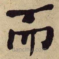 何绍基写的楷书而