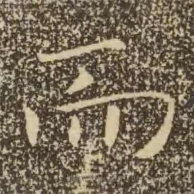 褚遂良寫的楷書而