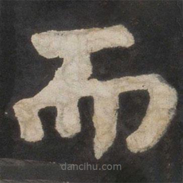 顏真卿寫的楷書而
