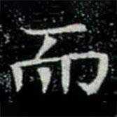 鞏賓墓志寫(xiě)的楷書(shū)而
