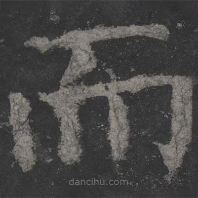 顏真卿寫的楷書而