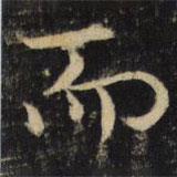 吳通微寫(xiě)的楷書(shū)而