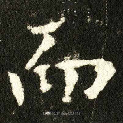 歐陽詢寫的楷書而