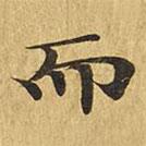 大涅槃經(jīng)寫的楷書而