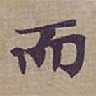 鐘紹京寫(xiě)的楷書(shū)而