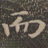 王獻(xiàn)之寫(xiě)的楷書(shū)而