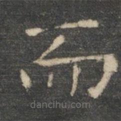 王羲之寫(xiě)的楷書(shū)而