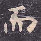 虞世南寫(xiě)的楷書(shū)而