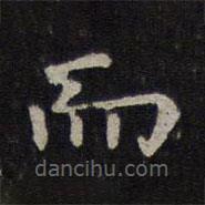 鐘繇寫的楷書而