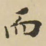 王澍寫(xiě)的楷書(shū)而