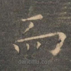 虞世南寫(xiě)的楷書(shū)而