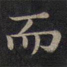 鐘紹京寫的楷書而