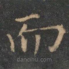 揭汯寫的楷書而