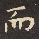 虞世南寫(xiě)的楷書(shū)而