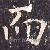 沈傳師寫(xiě)的楷書(shū)而