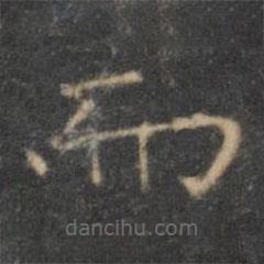 王羲之寫的楷書而