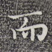 祝允明寫(xiě)的楷書(shū)而