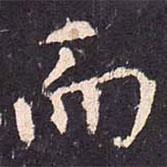沈傳師寫(xiě)的楷書(shū)而