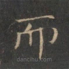 李元中寫的楷書而