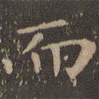 王獻(xiàn)之寫(xiě)的楷書(shū)而