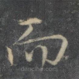 岳珂寫的楷書而
