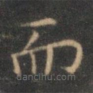 沈度寫(xiě)的楷書(shū)而
