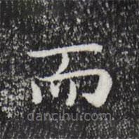 祝允明寫(xiě)的楷書(shū)而