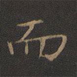 王獻(xiàn)之寫的楷書而